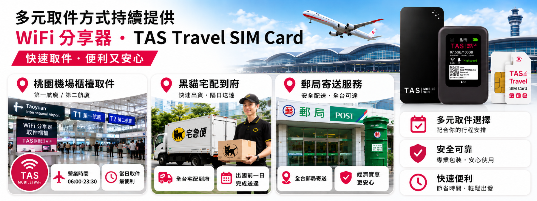 TAS Mobile WiFi 桃園機場櫃檯領取、黑貓宅配與郵局配送服務資訊,WiFi 分享器與 TAS Travel SIM Card 多元取件方式